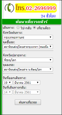 จองตั๋วพิษณุโลกยานยนต์ทัวร์